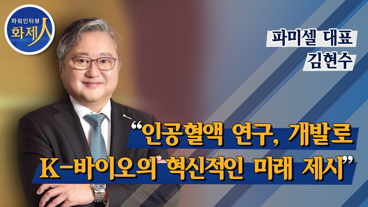 [방송출연] 머니투데이 파워인터뷰 화제人- 파미셀 김현수 대표 / 유튜브